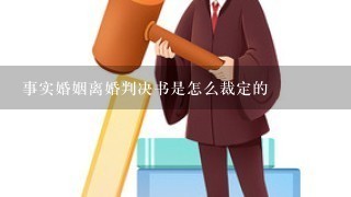 事实婚姻离婚判决书是怎么裁定的