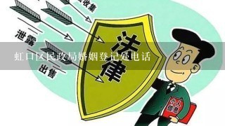 虹口区民政局婚姻登记处电话