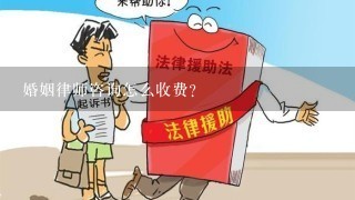 婚姻律师咨询怎么收费？