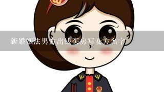 新婚姻法男方出钱买房写女方名字