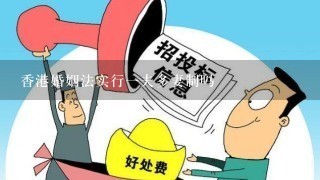 香港婚姻法实行1夫多妻制吗