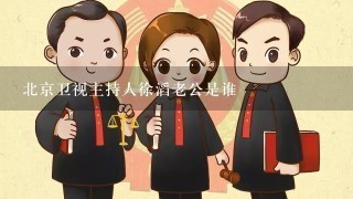 北京卫视主持人徐滔老公是谁