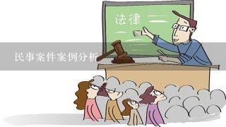 民事案件案例分析