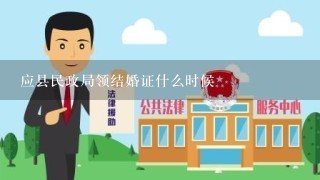 应县民政局领结婚证什么时候