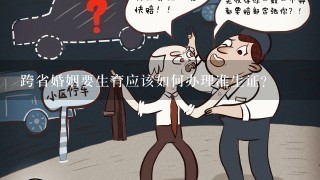 跨省婚姻要生育应该如何办理准生证?