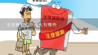 无效婚姻的申请人有哪些