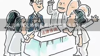 民法典规定婚姻关系公证需要多长时间