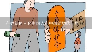 有关德国人和中国人在中国结婚的问题