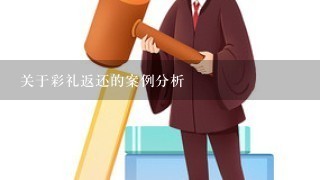 关于彩礼返还的案例分析