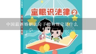 中国最新婚姻法房子赠与规定是什么