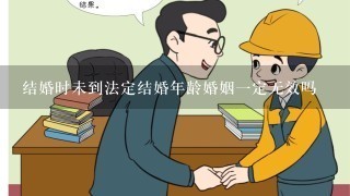 结婚时未到法定结婚年龄婚姻1定无效吗