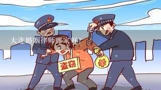 大连婚姻律师哪家好？