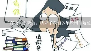 “深夜1条微信，结束了我们多年婚姻”这位女人的故