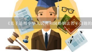 《关于适用中华人民共和国婚姻法若干问题的解释2》第十条规定