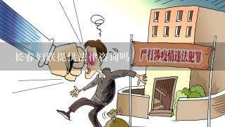 长春妇联提供法律咨询吗