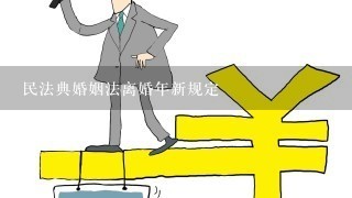 民法典婚姻法离婚年新规定