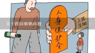 关于跨国婚姻问题