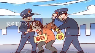 安徽有什么风俗？