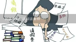 民法典婚姻法司法解释1