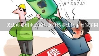 民法典婚姻家庭编与2001婚姻法修正案的不同的原因？