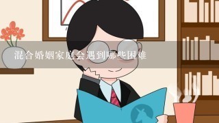 混合婚姻家庭会遇到哪些困难