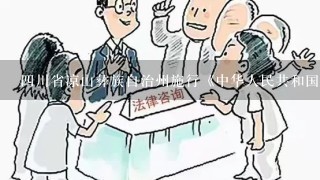 4川省凉山彝族自治州施行《中华人民共和国婚姻法》