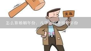 怎么算婚姻年份，8字如何查结婚年份