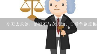 今天去求签，婚姻不与众人知，日后争论反悔时，若不被强人骗害，官前好言说不清 这句话是什么