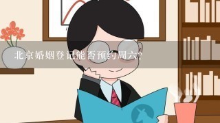 北京婚姻登记能否预约周6？