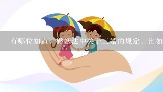 有哪位知道，婚姻法中关于2婚的规定，比如财产，（和前妻的房屋，钱财，前妻去世了）。