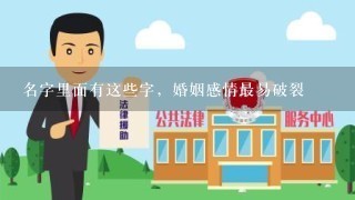 名字里面有这些字，婚姻感情最易破裂