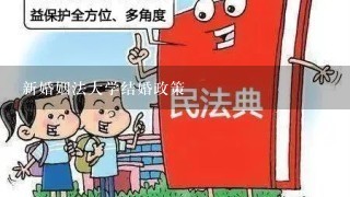 新婚姻法大学结婚政策