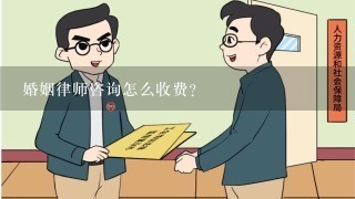 婚姻律师咨询怎么收费？