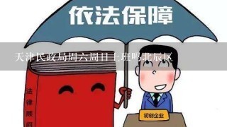 天津民政局周6周日上班吗北辰区