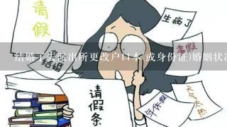 结婚了去派出所更改户口本(或身份证)婚姻状况，他们会让我填写老公的信息吗?