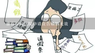 谁有权向法院申请宣告婚姻无效