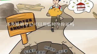 涉外婚姻登记可以用临时身份证吗