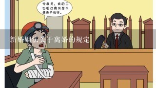 新婚姻法关于离婚的规定