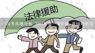 司考真题分析 2007年卷1第91题 我国婚姻法第33条规定：现役军人的配偶要求离婚，须得军人的同意，