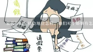 宋代的妇女社会地位怎样，她们对于婚姻有怎样的观念