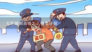 无性婚姻离婚怎么收集证据