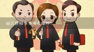 丽江律师事务所有哪些？