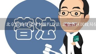 北京结婚登记网上预约方法 北京各区民政局位置1览