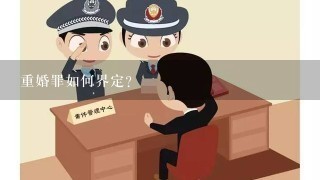 重婚罪如何界定?