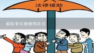 解除事实婚姻判决书