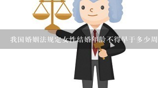 我国婚姻法规定女性结婚年龄不得早于多少周岁?