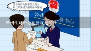 婚姻法财产分割新规定2021