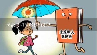 民法典司法解释婚姻法