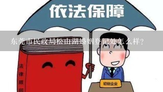 东莞市民政局松山湖婚姻登记处怎么样？