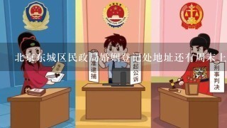 北京东城区民政局婚姻登记处地址还有周末上班吗？